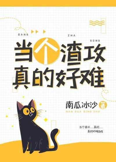 当个渣攻真的好难封面