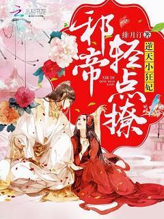 逆天小狂妃：邪帝，轻点撩！封面
