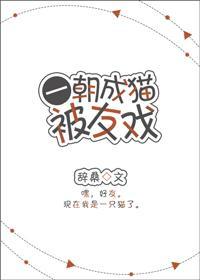 一朝成猫被友戏封面