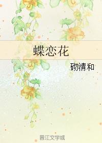 蝶恋花封面
