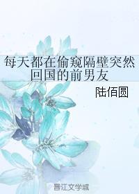 每天都在偷窥隔壁突然回国的前男友封面