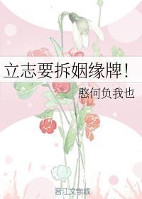 立志要拆姻缘牌！封面