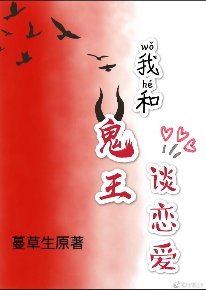 我和鬼王谈恋爱封面