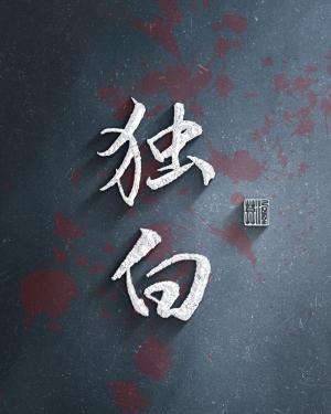 独白封面