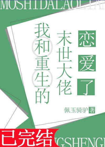 我和重生的末世大佬恋爱了封面