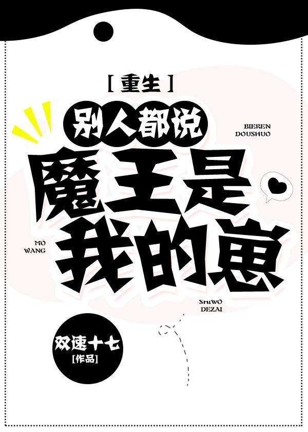 别人都说魔王是我的崽[重生]封面