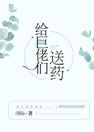 给巨佬们送药封面