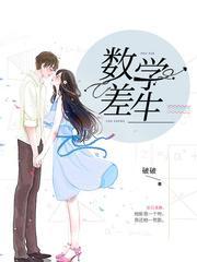 数学差生封面