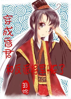 穿成昏君后我和反派将军he了封面