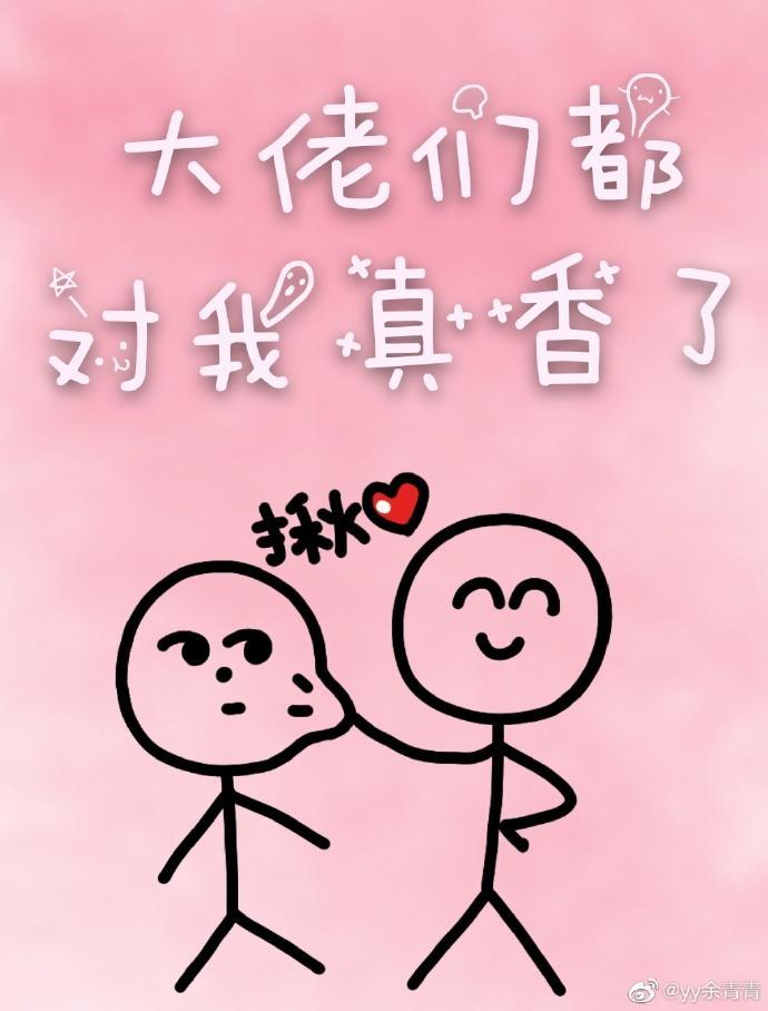大佬们都对我真香了[快穿]封面