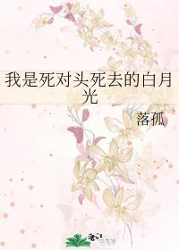 我是死对头死去的白月光封面