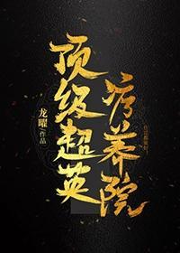 顶级超英疗养院封面