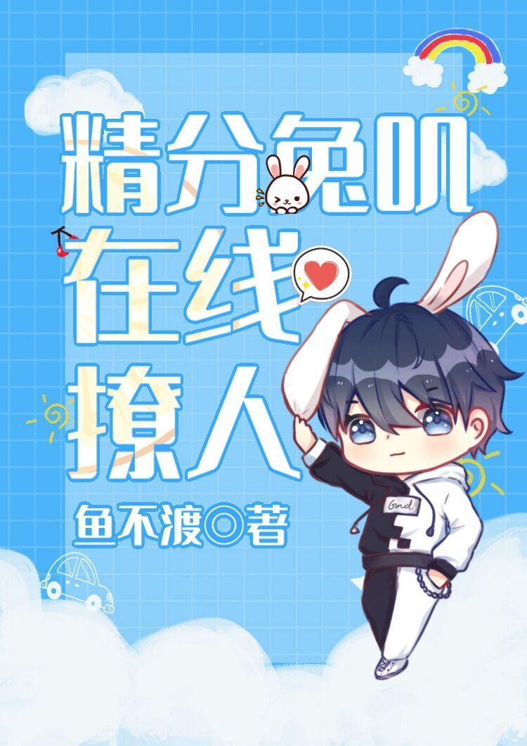 精分兔叽在线撩人封面