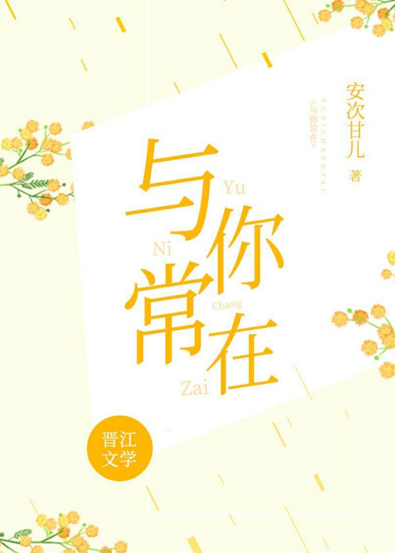 与你常在封面