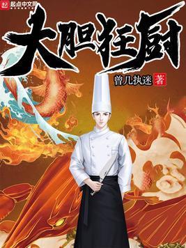 大胆狂厨封面