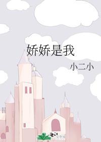 娇娇是我封面