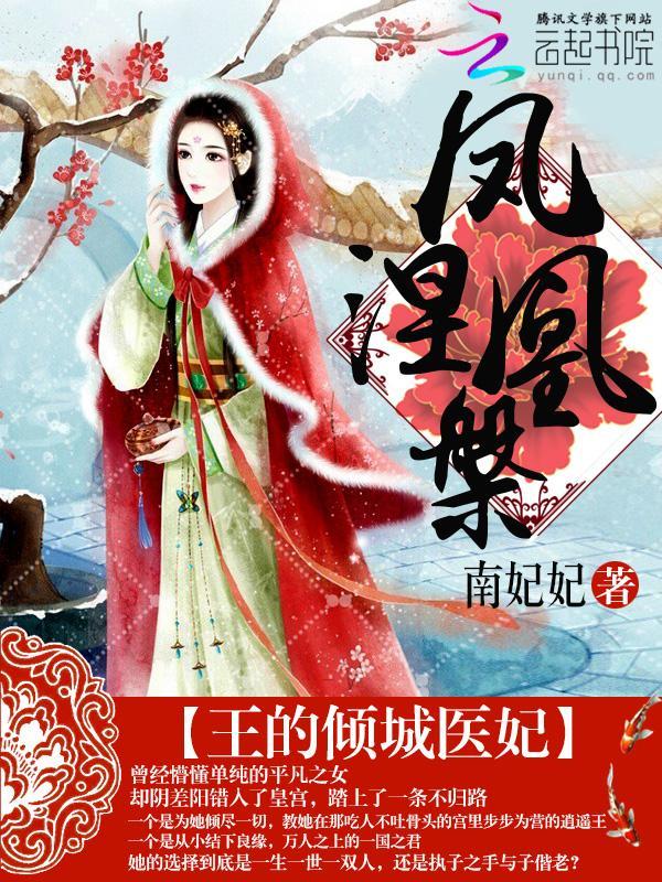 凤凰涅槃：王的倾城医妃封面