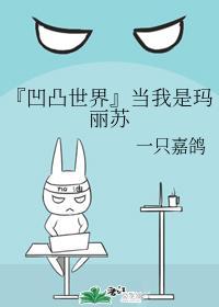 『凹凸世界』当我是玛丽苏封面