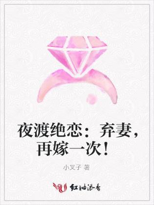 夜渡绝恋：弃妻，再嫁一次！封面