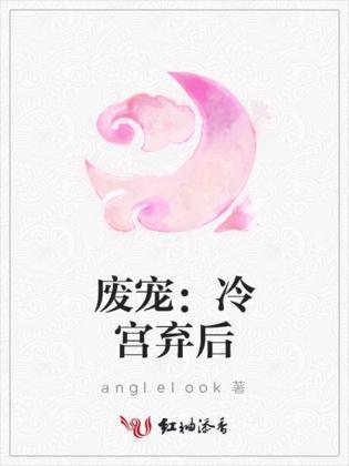 废宠：冷宫弃后封面