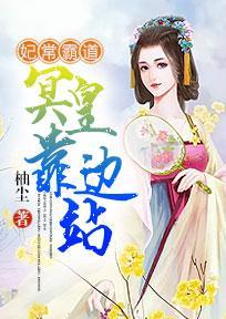 妃常霸道，冥皇靠边站封面