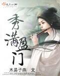 秀满盈门封面