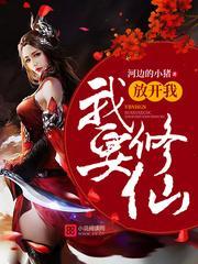 放开我，我要修仙封面