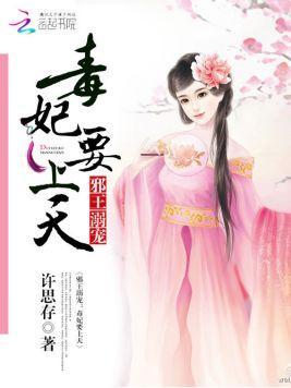邪王溺宠：毒妃要上天封面