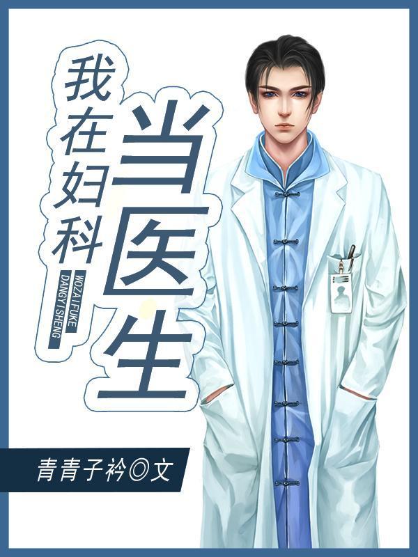 我在妇科当医生封面