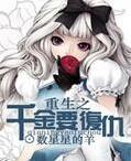 重生之千金要覆仇封面