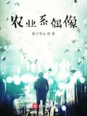 农业系偶像封面