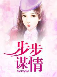 步步谋情封面