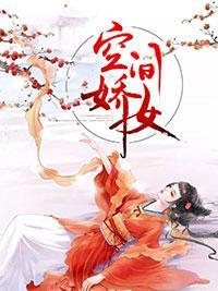 空间娇女封面