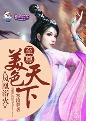 凤凰浴火，至尊美色天下封面