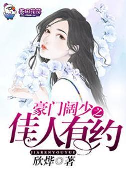 豪门阔少之佳人有约封面