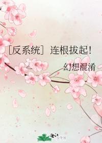 ［反系统］连根拔起！封面