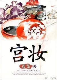宫妆封面
