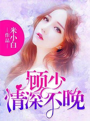 顾少，情深不晚封面