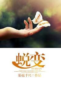 蜕变封面