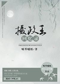 摄政王回忆录封面