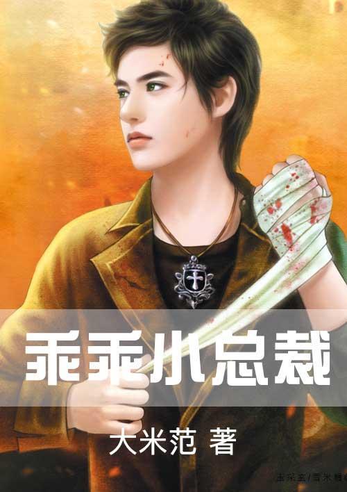 乖乖小总裁封面