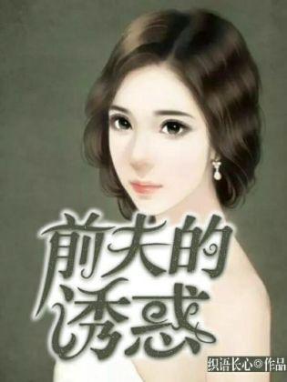 前夫的诱惑封面