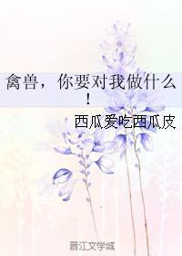 禽兽，你要对我做什么！封面