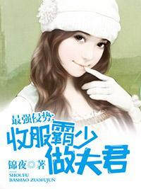 最强侵势：收服霸少做夫君封面