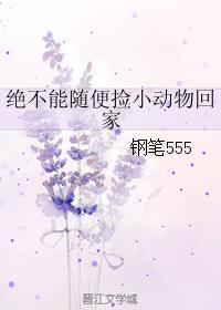 绝不能随便捡小动物回家封面