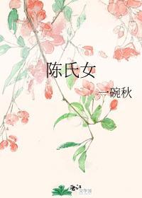 陈氏女封面