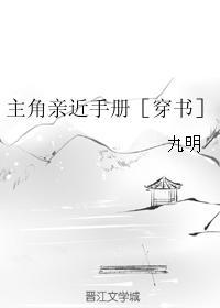 主角亲近手册[穿书]封面