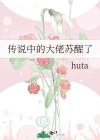 传说中的大佬苏醒了封面
