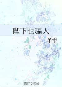 陛下也骗人封面