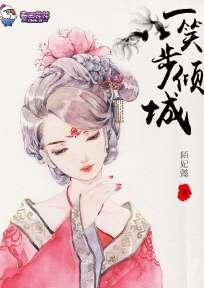 一笑步倾城封面